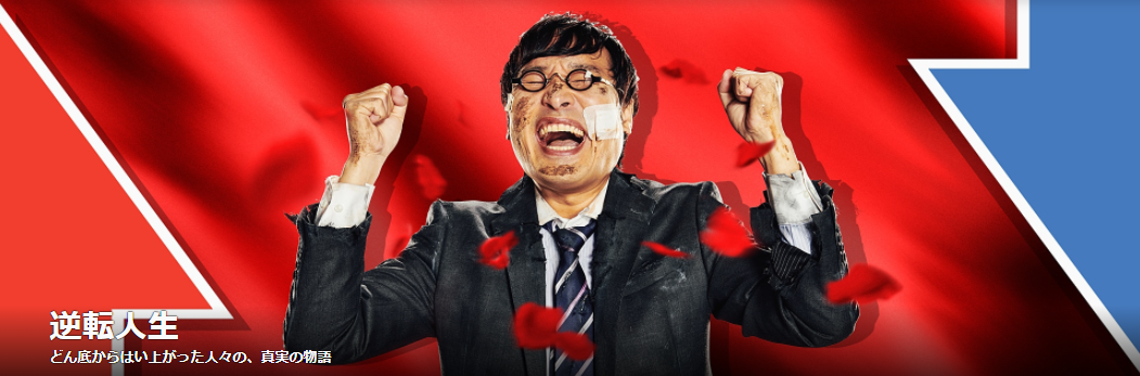 逆転人生　釣り番組