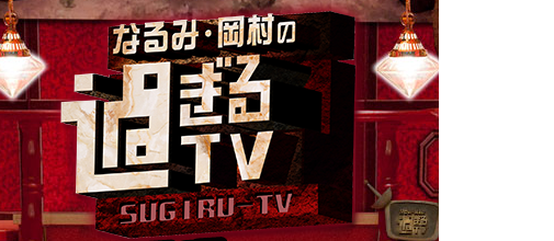 なるみ・岡村の過ぎるTV　釣り番組