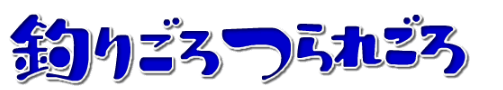 釣りごろつられごろ　釣り番組