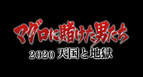 マグロに賭けた男たち2020　釣り番組