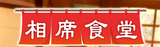 相席食堂　釣り番組