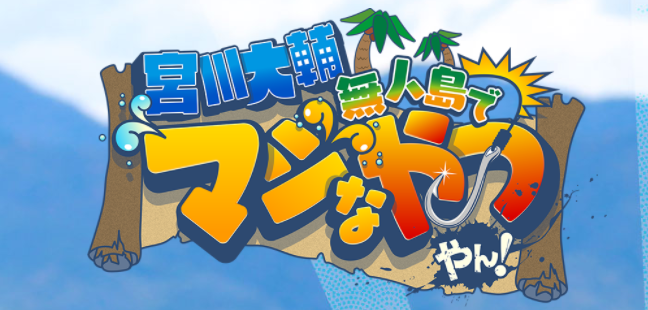 無人島でマジなやつやん！　釣り番組