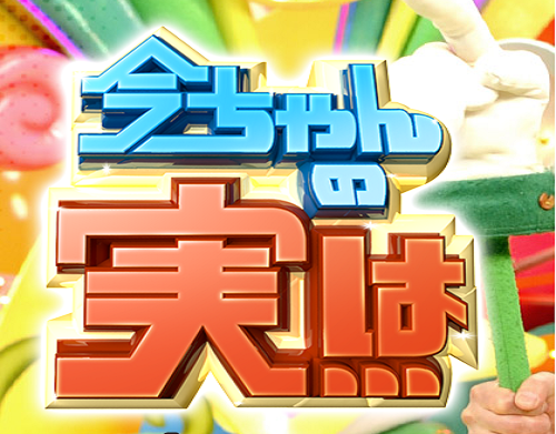 今ちゃんの「実は…」　釣り番組