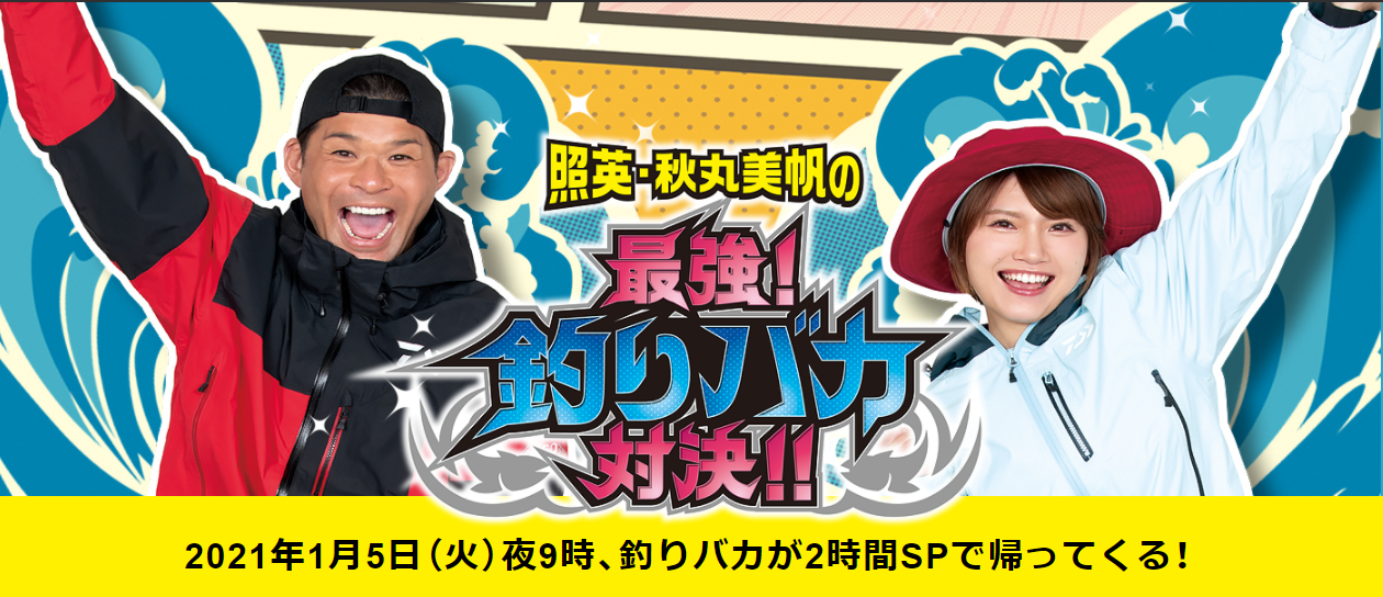照英・秋丸美帆の最強！釣りバカ対決！！　釣り番組