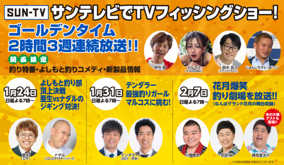 関西版 地上波釣り番組全紹介 1月18日 24日 フィッシングショーosaka21 では よしもと釣り部頂上決戦 亜生vsナダルのジギング対決