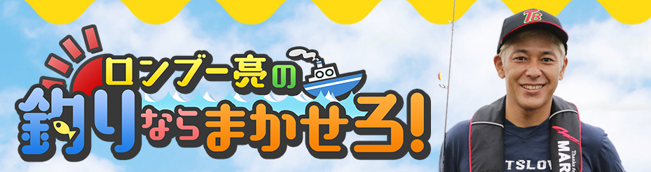 Bs 釣り番組全紹介 1月18日 24日 釣りびと万歳 では ボイメンの元気印 辻本達規が 駿河湾で30 オーバーのアマダイに挑戦