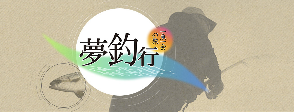 Bs 釣り番組全紹介 1月18日 24日 釣りびと万歳 では ボイメンの元気印 辻本達規が 駿河湾で30 オーバーのアマダイに挑戦