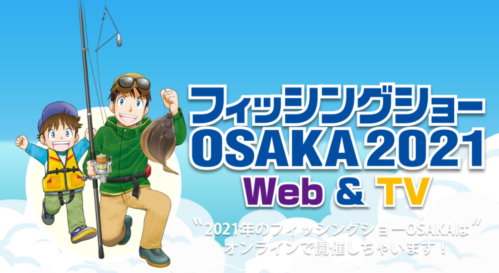 フィッシングショーOSAKA2021　釣り番組