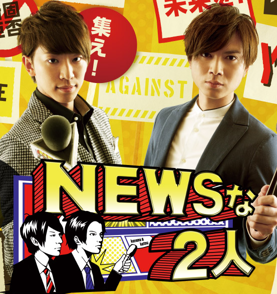 NEWSな2人　釣り番組