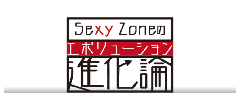 Sexy　Zoneの進化論　釣り番組