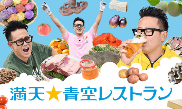 満天☆青空レストラン　釣り番組
