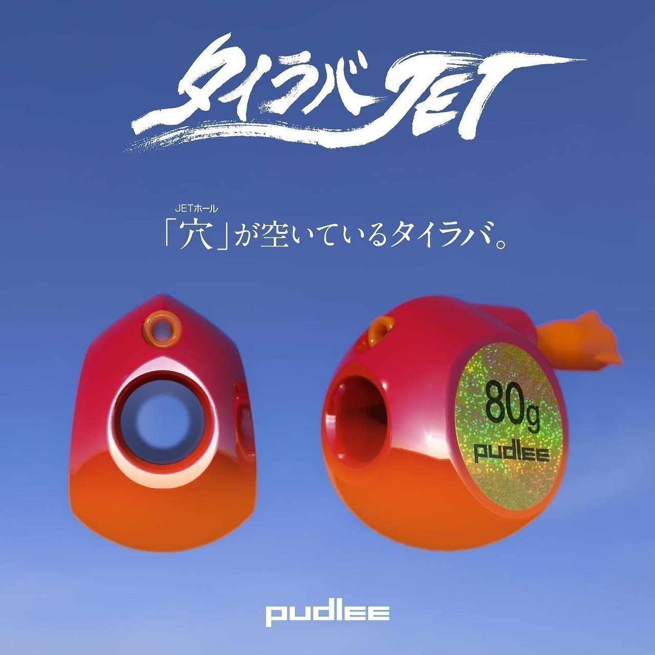 タイラバJETの写真