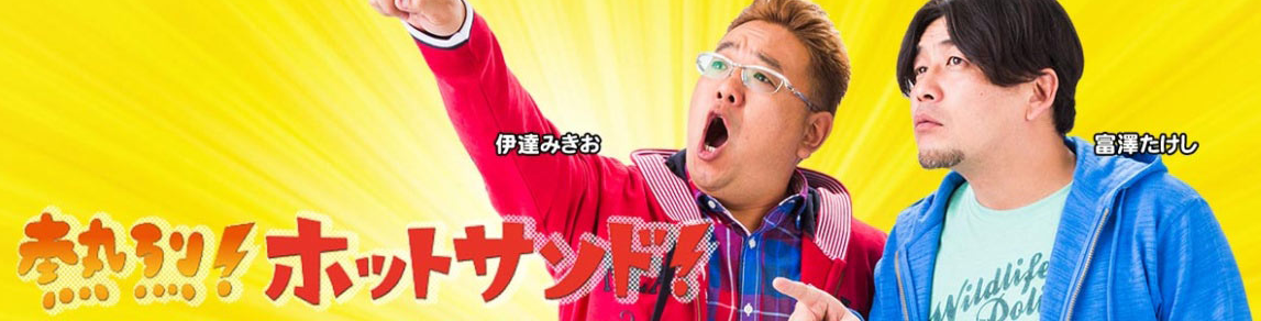 熱烈！ホットサンド！　釣り番組