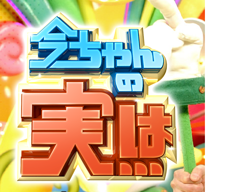 今ちゃんの『実は・・・』　釣り番組