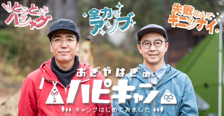 おぎやはぎのハピキャン　釣り番組