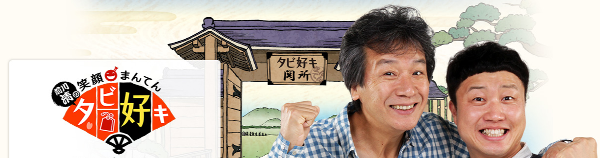 ちょっと　タビ好キ　釣り番組