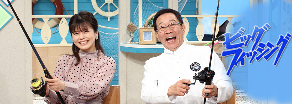 ビッグ・フィッシング　釣り番組