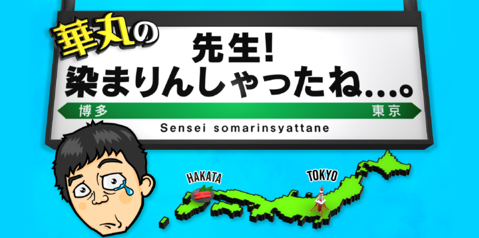 華丸の「先生！染まりんしゃったね…。」　釣り番組