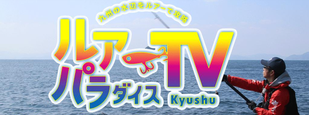 ルアーパラダイス九州TV　釣り番組