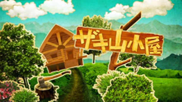 ザキ山小屋　釣り番組