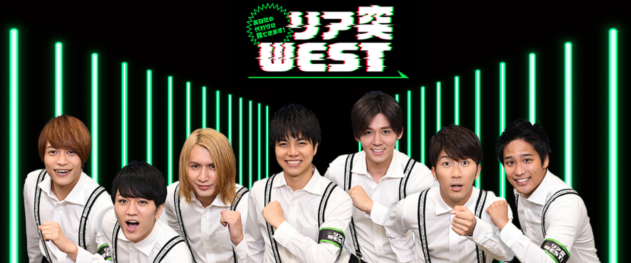リア突WEST　釣リア突WESTり番組