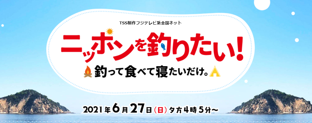 ニッポンを釣りたい！釣って食べて寝たいだけ。　釣り番組