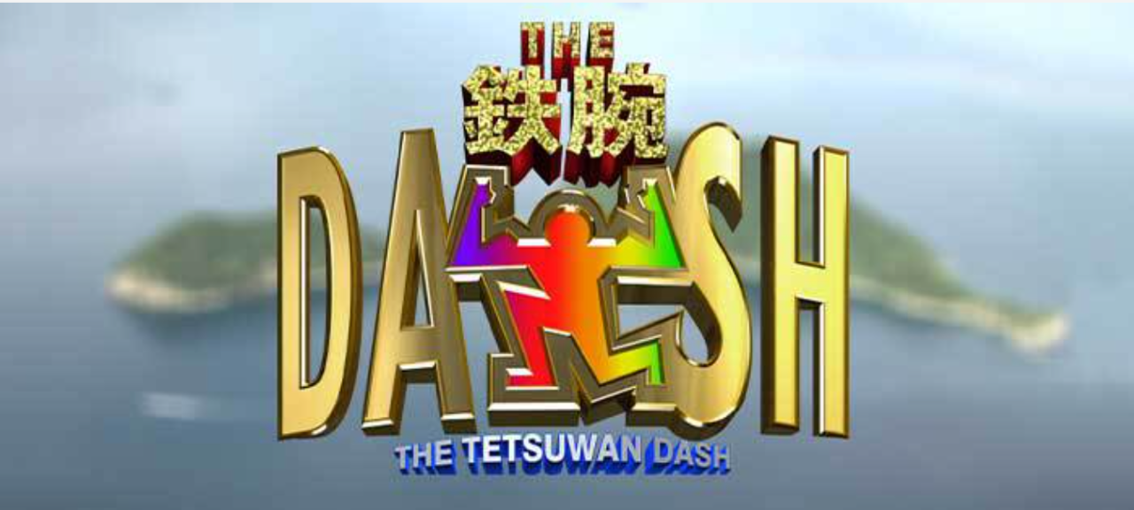 ザ！鉄腕！DASH！！　釣り番組