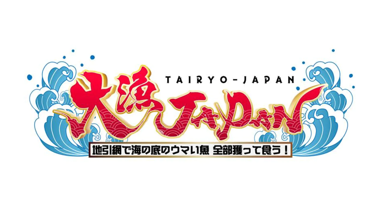 関東版 地上波釣り番組全紹介 7月12日 18日 大漁japan では 相模湾でバイきんぐ西村が天才釣り姉妹と深海魚を釣り 激レア珍魚が続々