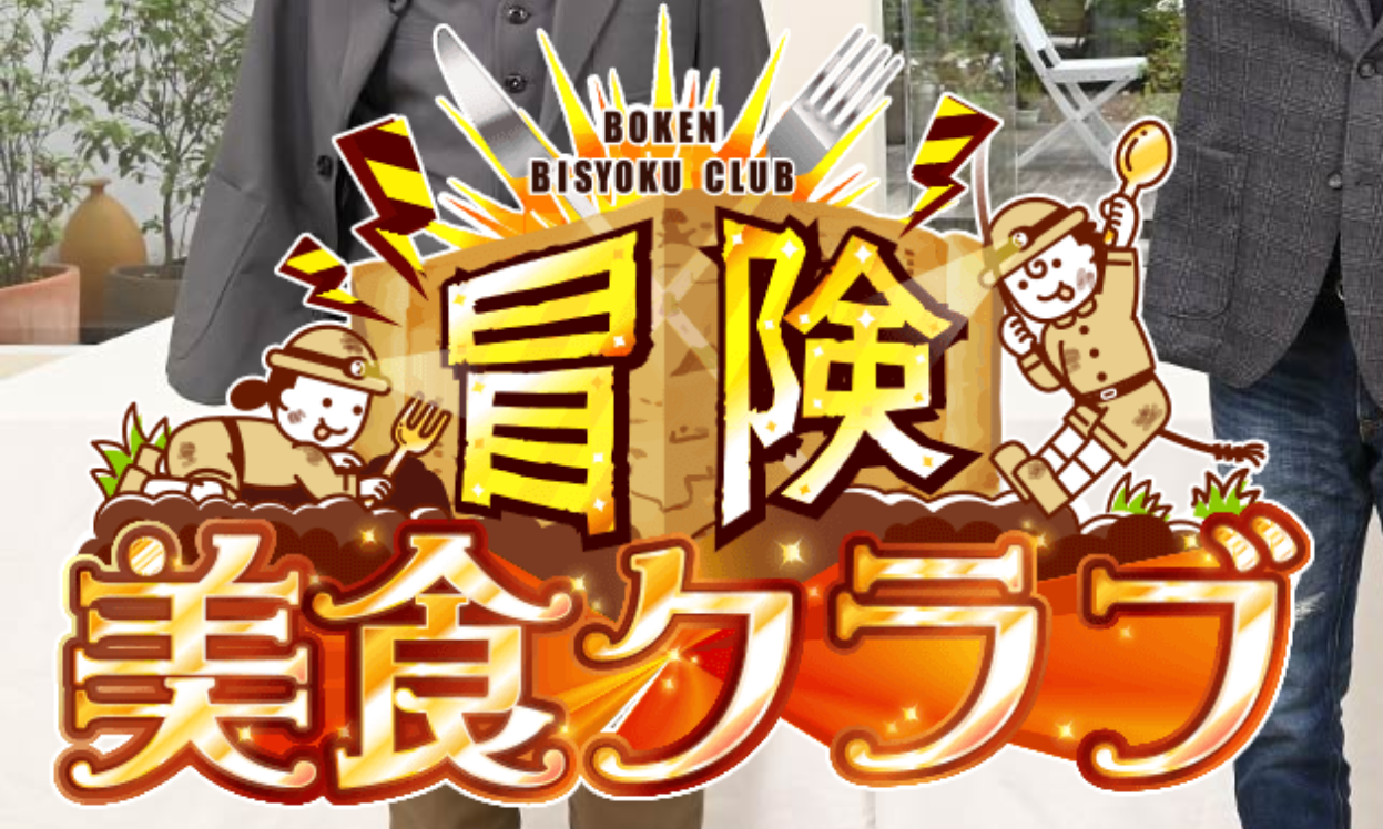 冒険美食クラブ　釣り場