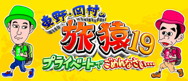 東野・岡村の旅猿19　釣り番組