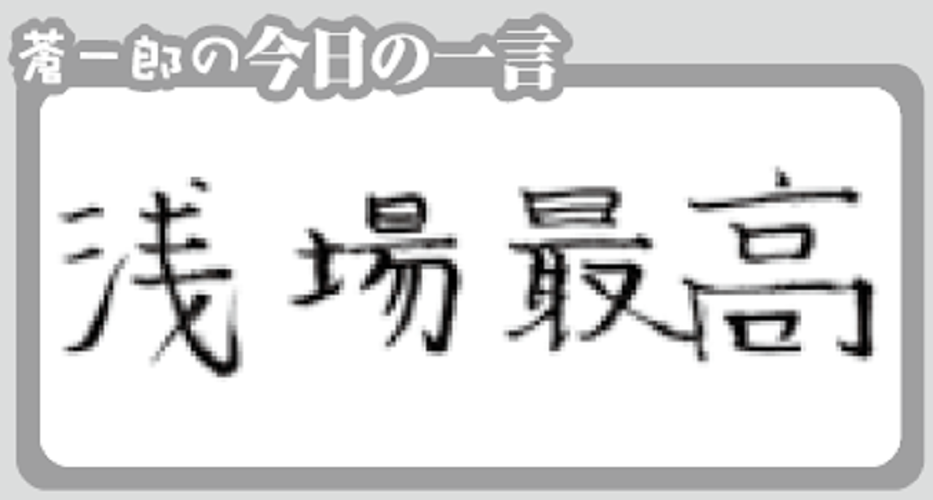 今日の一言の写真