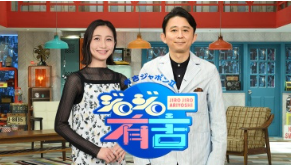 有吉ジャポンII　ジロジロ有吉　釣り番組