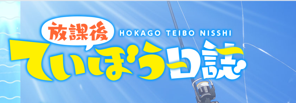 放課後ていぼう日誌　釣り番組