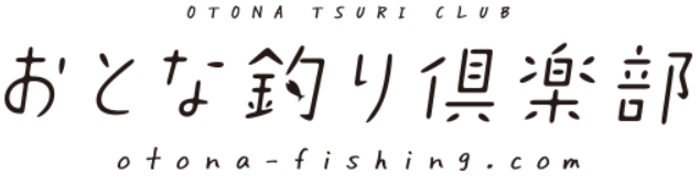 おとな釣り倶楽部　釣り番組