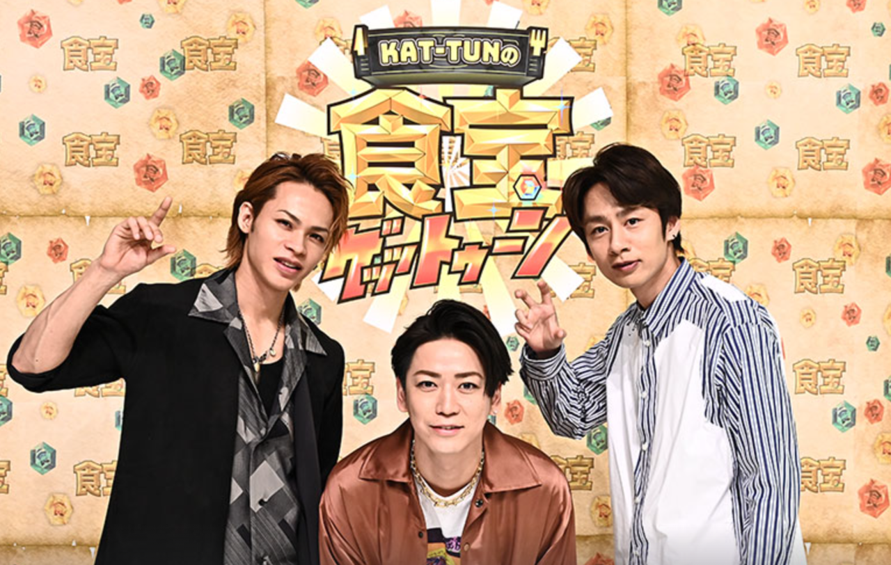 KAT－TUNの食宝ゲッットゥーン！ 釣り番組