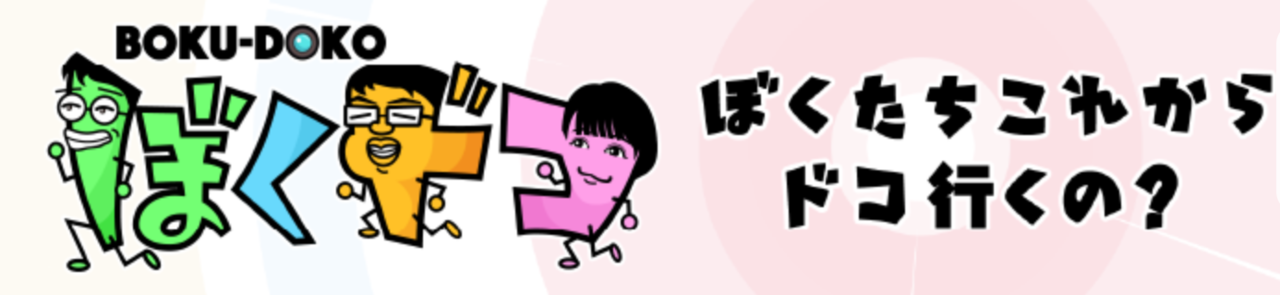 ぼくドコ　釣り番組