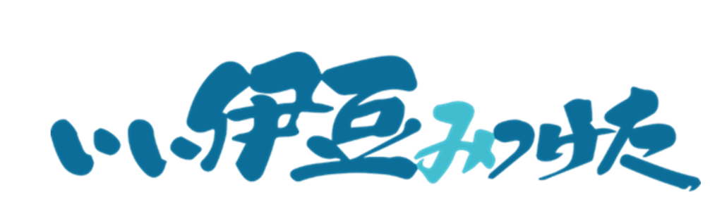 いい伊豆みつけた　釣り番組