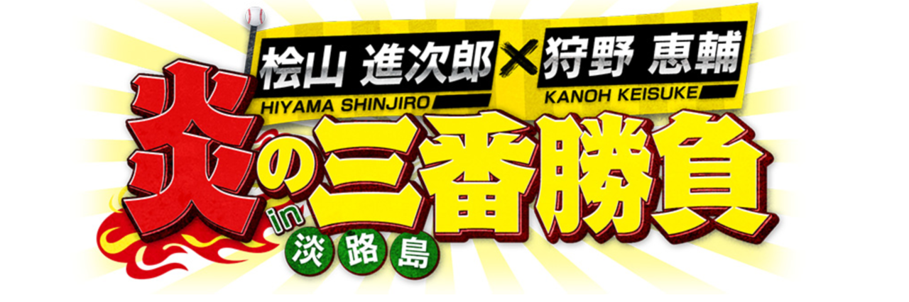 炎の三番勝負　釣り番組