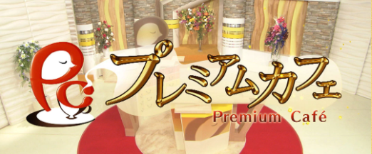 プレミアムカフェ　釣り番組