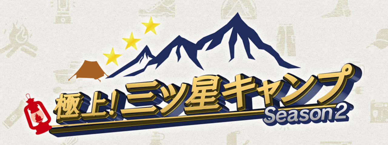 極上！三ツ星キャンプ　Season2　釣り番組