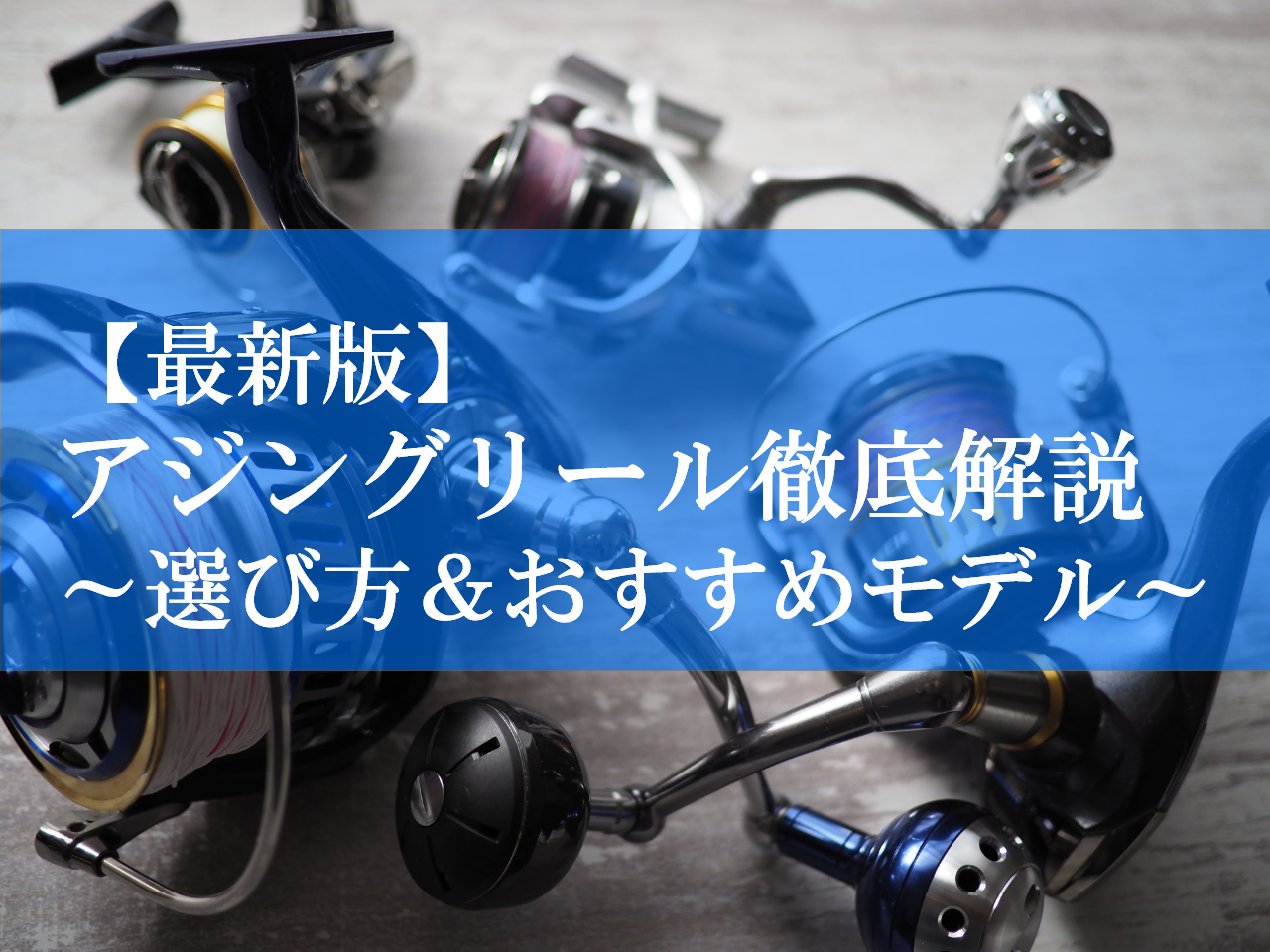【2025年11月】アジングリールのおすすめ16選！プロ直伝の選び方もご紹介｜FISHING JAPAN（フィッシングジャパン）