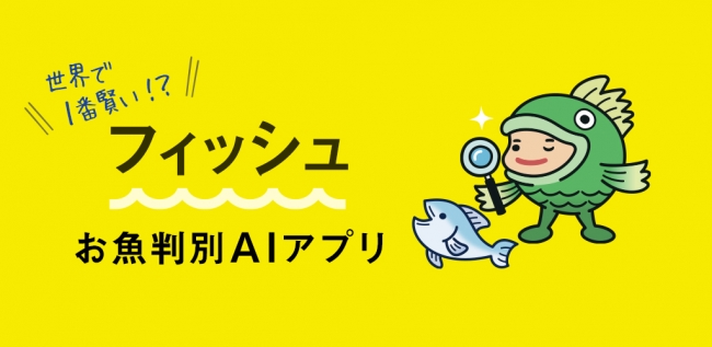 日本初!AI(深層学習)を活用した魚種判定アプリ「フィッシュ」を2018年7月11日にリリース!